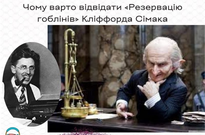Статья Чому варто відвідати «Резервацію гоблінів» Кліффорда Сімака